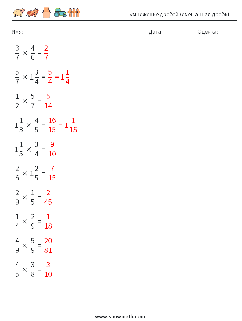 (10) умножение дробей (смешанная дробь) Рабочие листы по математике 11 Вопрос, ответ