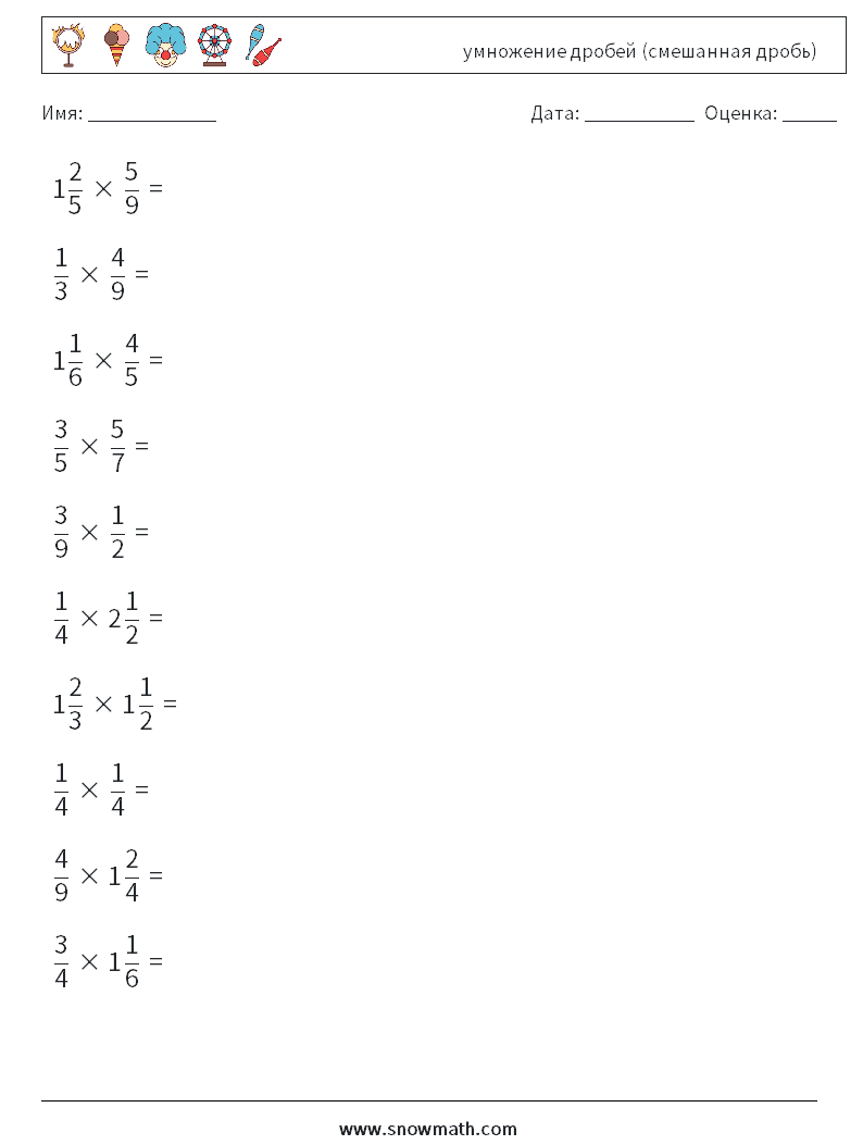 (10) умножение дробей (смешанная дробь) Рабочие листы по математике 12