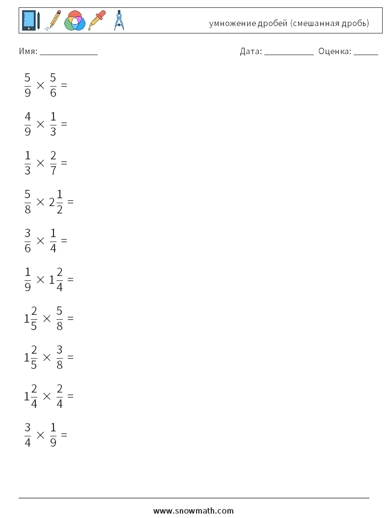 (10) умножение дробей (смешанная дробь) Рабочие листы по математике 16