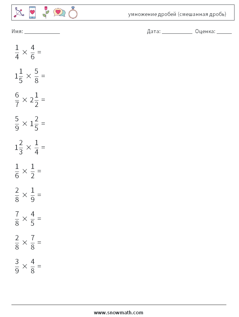 (10) умножение дробей (смешанная дробь) Рабочие листы по математике 17