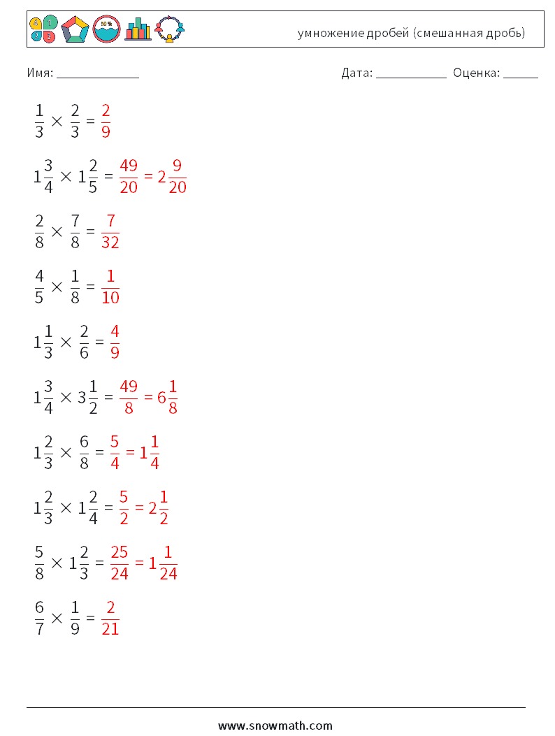 (10) умножение дробей (смешанная дробь) Рабочие листы по математике 1 Вопрос, ответ