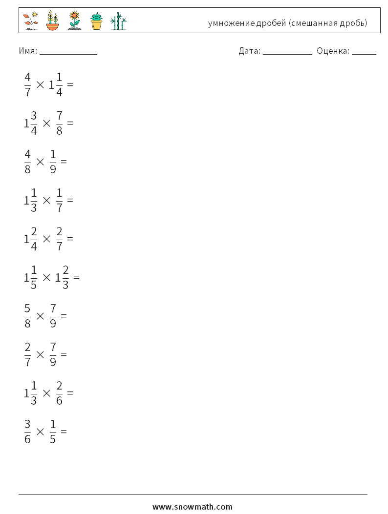 (10) умножение дробей (смешанная дробь) Рабочие листы по математике 2