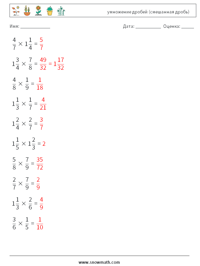 (10) умножение дробей (смешанная дробь) Рабочие листы по математике 2 Вопрос, ответ