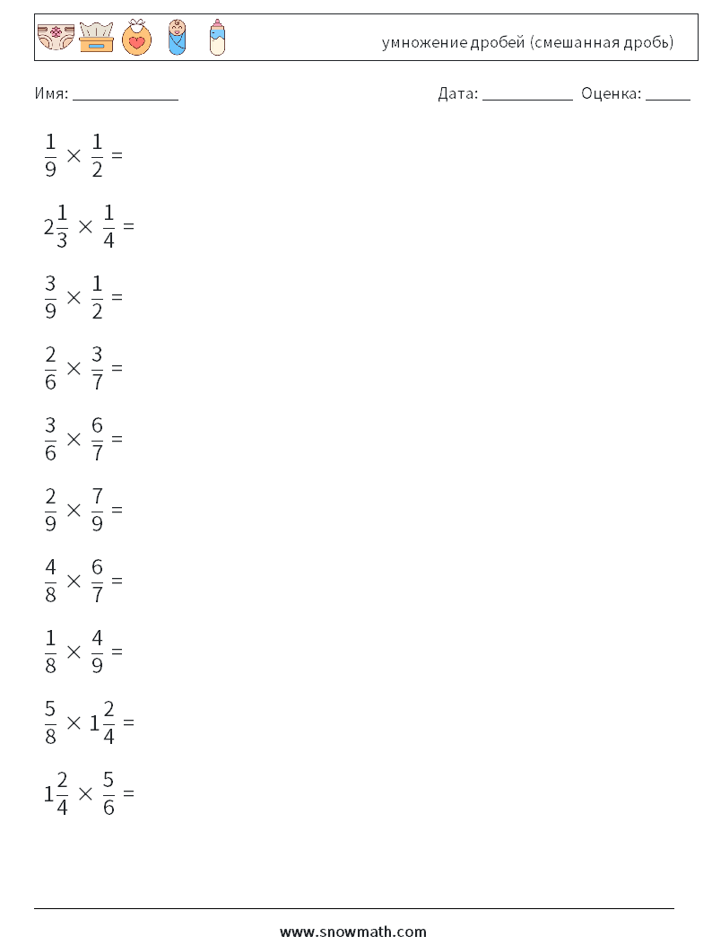 (10) умножение дробей (смешанная дробь) Рабочие листы по математике 4