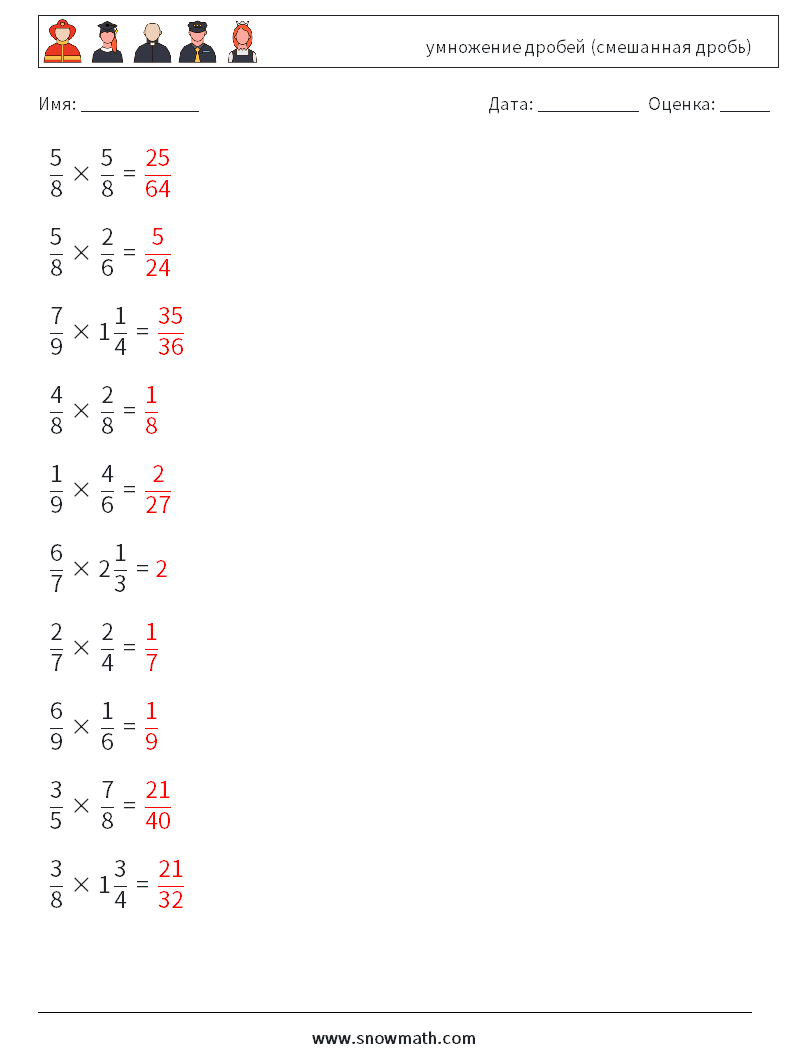 (10) умножение дробей (смешанная дробь) Рабочие листы по математике 5 Вопрос, ответ