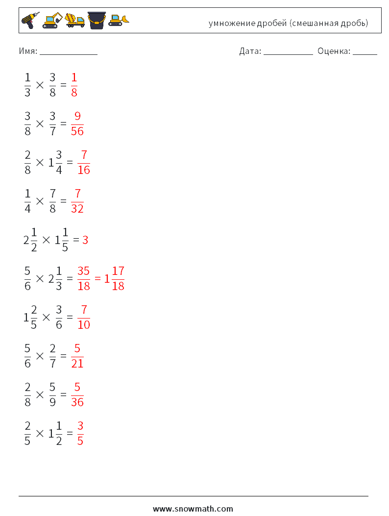 (10) умножение дробей (смешанная дробь) Рабочие листы по математике 7 Вопрос, ответ