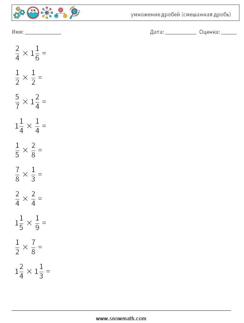 (10) умножение дробей (смешанная дробь) Рабочие листы по математике 8