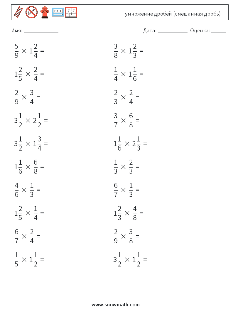 (20) умножение дробей (смешанная дробь) Рабочие листы по математике 10