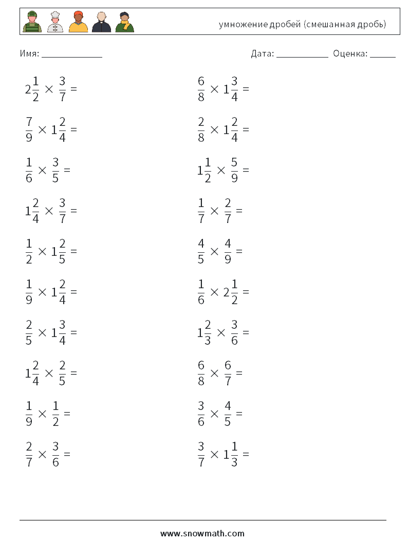 (20) умножение дробей (смешанная дробь) Рабочие листы по математике 11