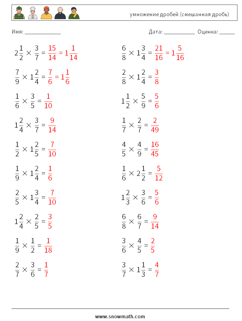 (20) умножение дробей (смешанная дробь) Рабочие листы по математике 11 Вопрос, ответ