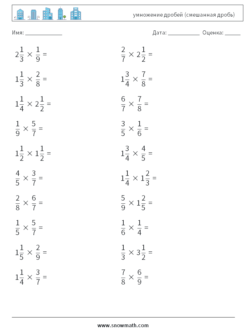 (20) умножение дробей (смешанная дробь) Рабочие листы по математике 13