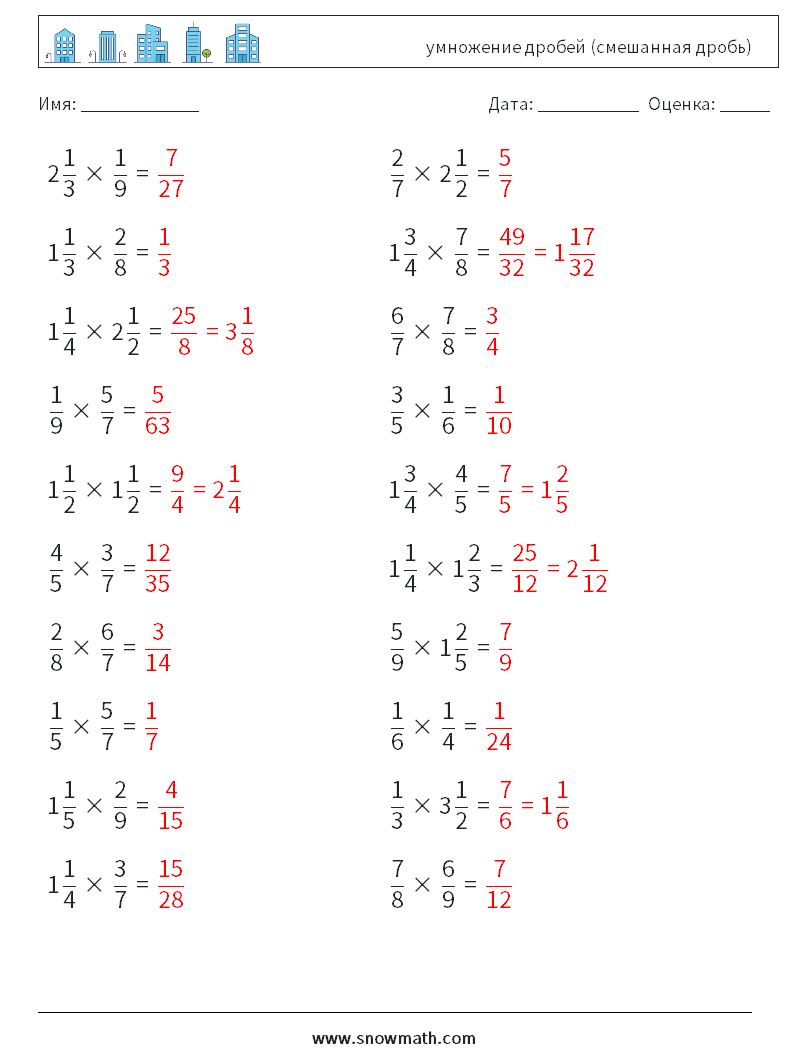 (20) умножение дробей (смешанная дробь) Рабочие листы по математике 13 Вопрос, ответ