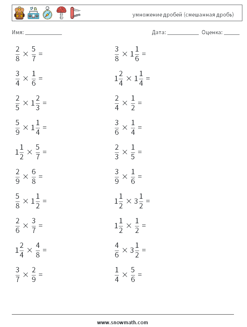 (20) умножение дробей (смешанная дробь) Рабочие листы по математике 15
