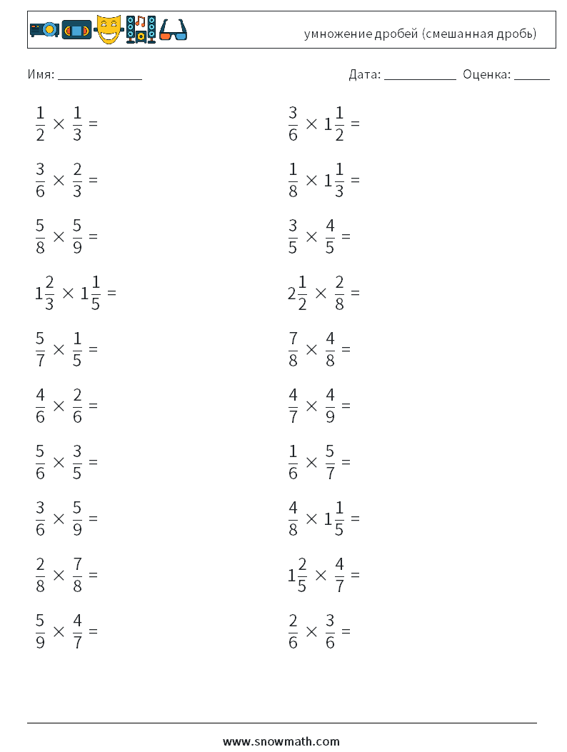 (20) умножение дробей (смешанная дробь) Рабочие листы по математике 16