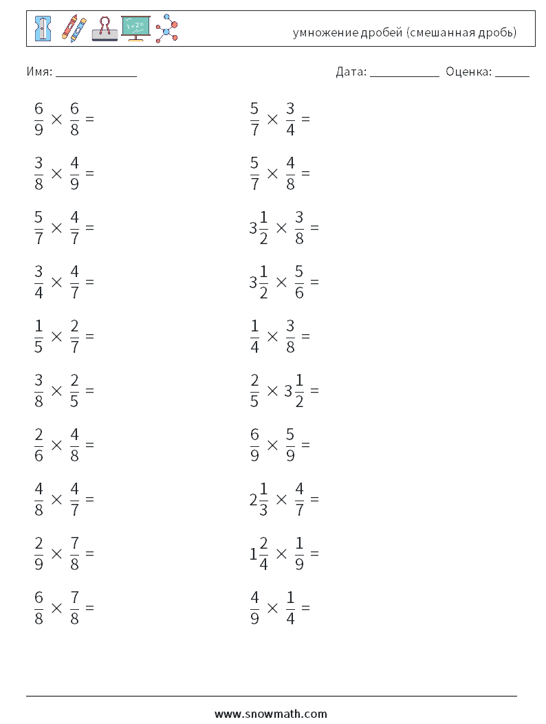(20) умножение дробей (смешанная дробь) Рабочие листы по математике 17