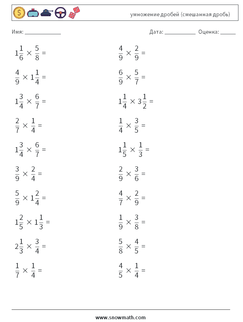 (20) умножение дробей (смешанная дробь) Рабочие листы по математике 18