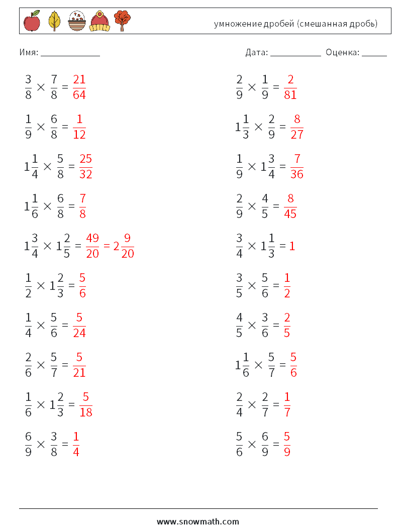 (20) умножение дробей (смешанная дробь) Рабочие листы по математике 1 Вопрос, ответ