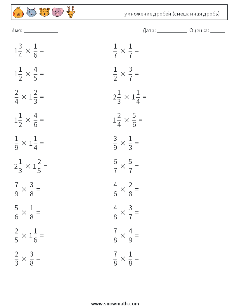 (20) умножение дробей (смешанная дробь) Рабочие листы по математике 2