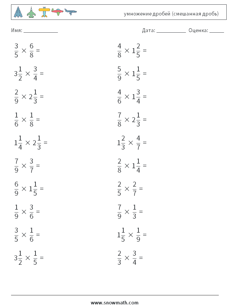 (20) умножение дробей (смешанная дробь) Рабочие листы по математике 3