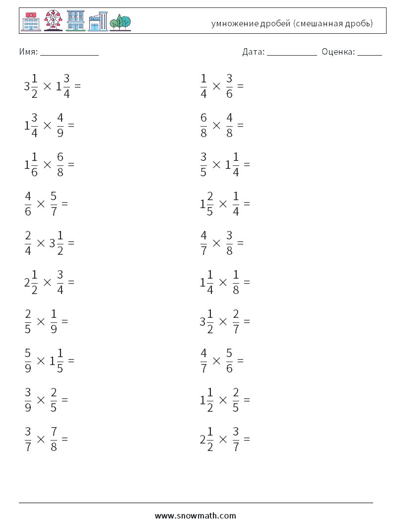 (20) умножение дробей (смешанная дробь) Рабочие листы по математике 4