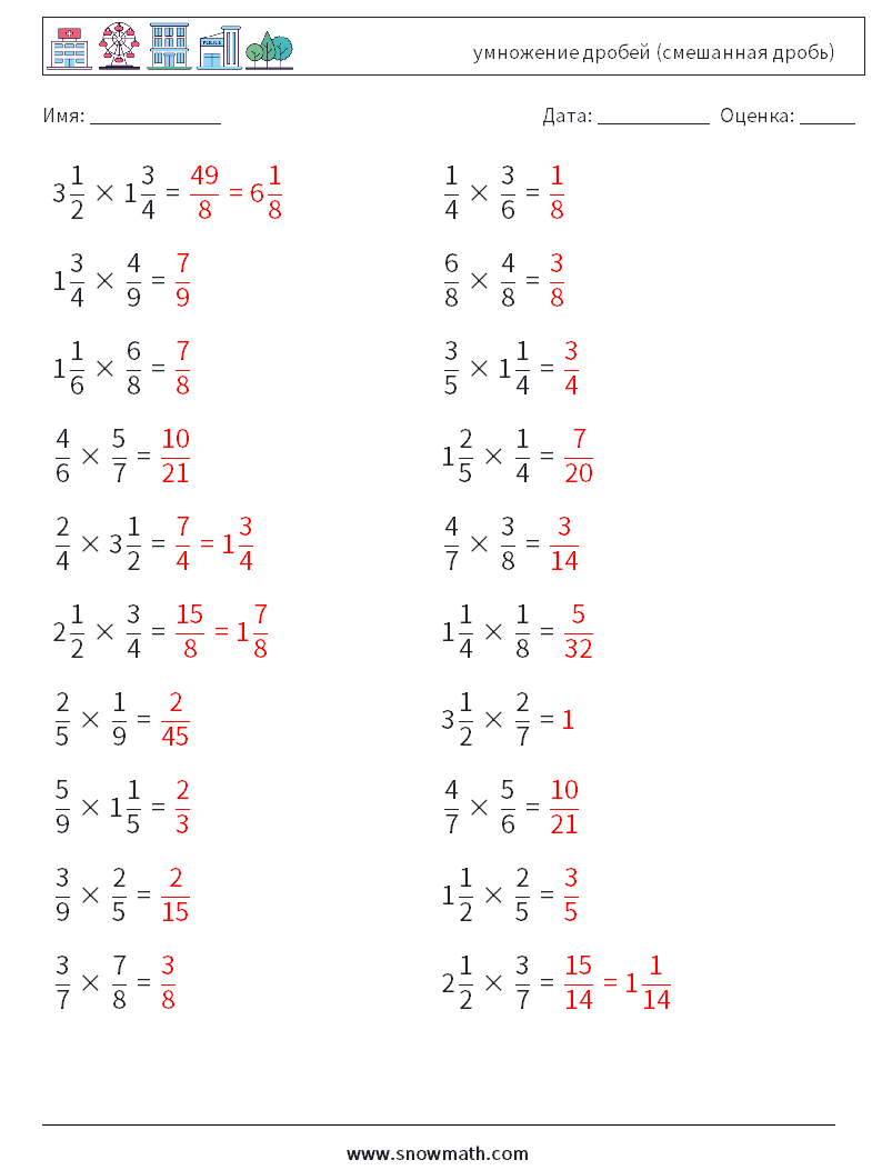 (20) умножение дробей (смешанная дробь) Рабочие листы по математике 4 Вопрос, ответ