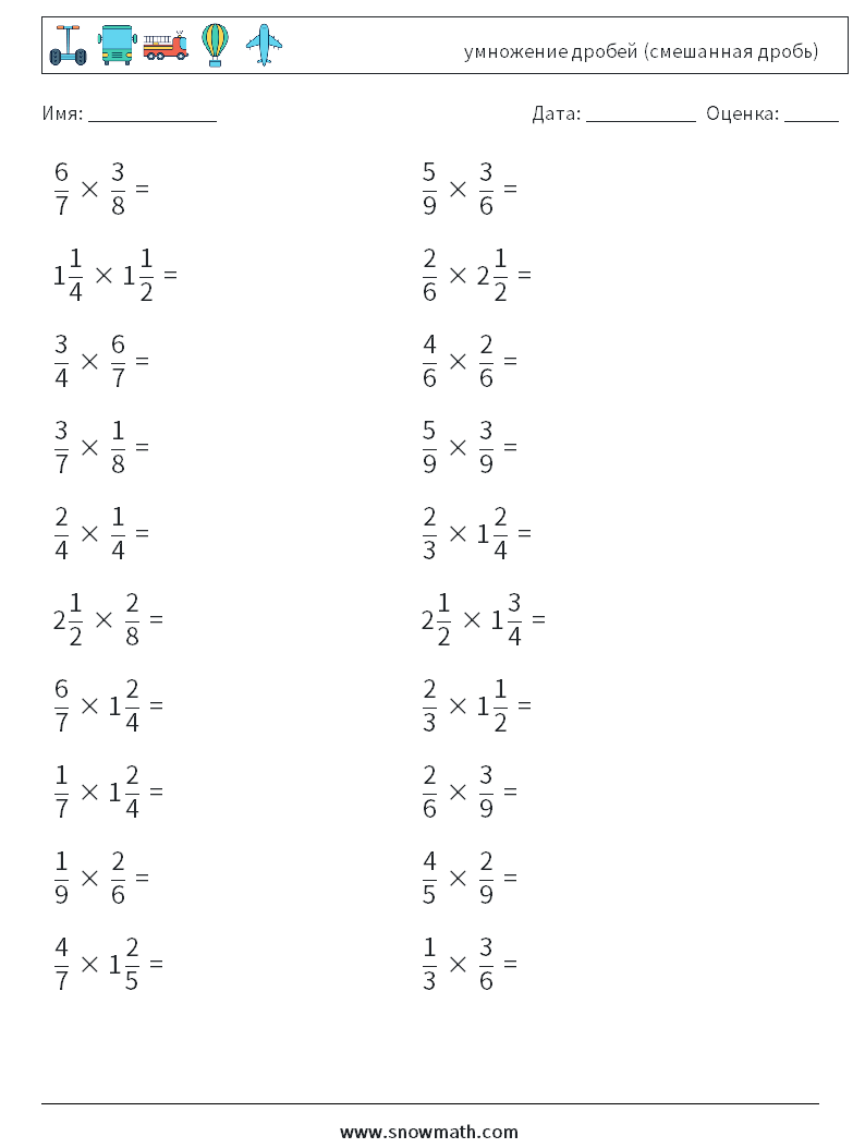 (20) умножение дробей (смешанная дробь) Рабочие листы по математике 5