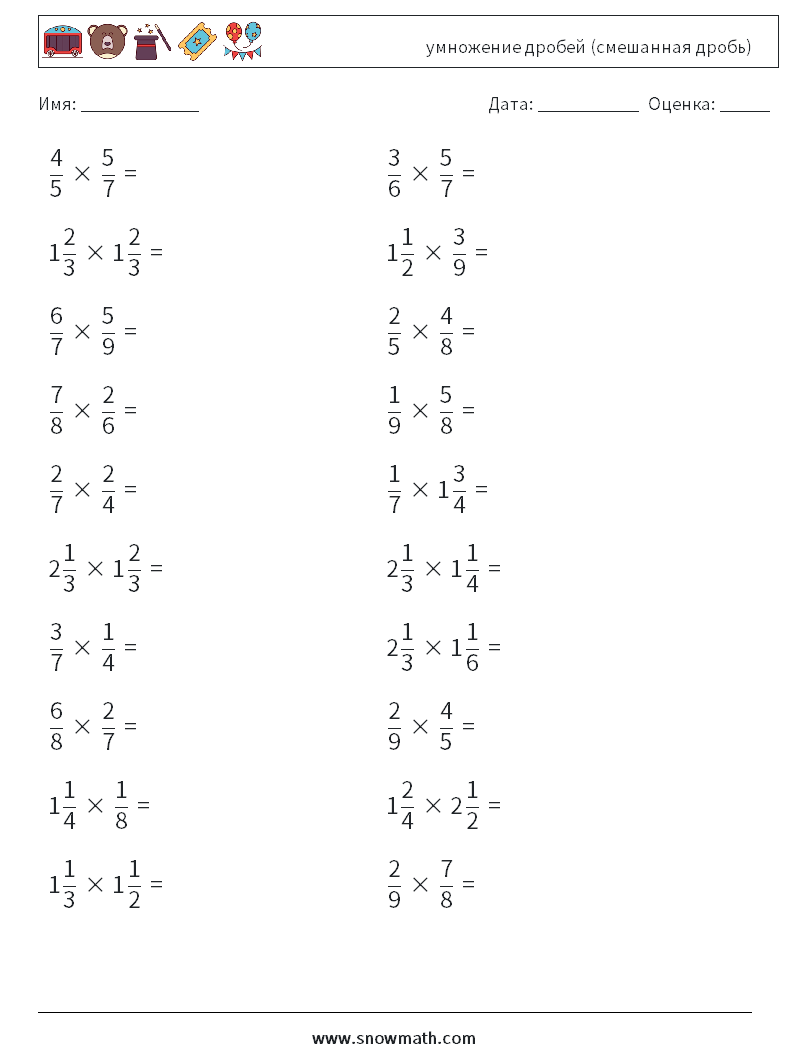 (20) умножение дробей (смешанная дробь) Рабочие листы по математике 6