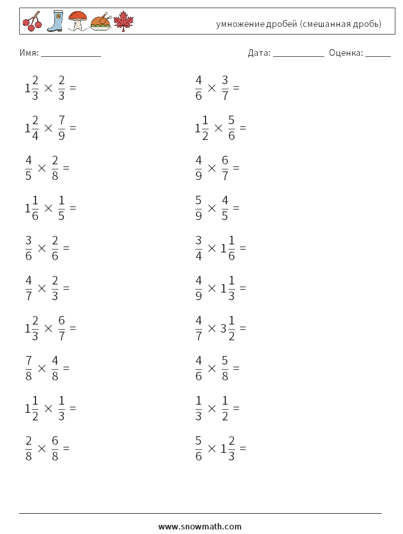 (20) умножение дробей (смешанная дробь) Рабочие листы по математике 9