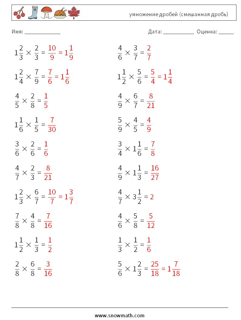 (20) умножение дробей (смешанная дробь) Рабочие листы по математике 9 Вопрос, ответ