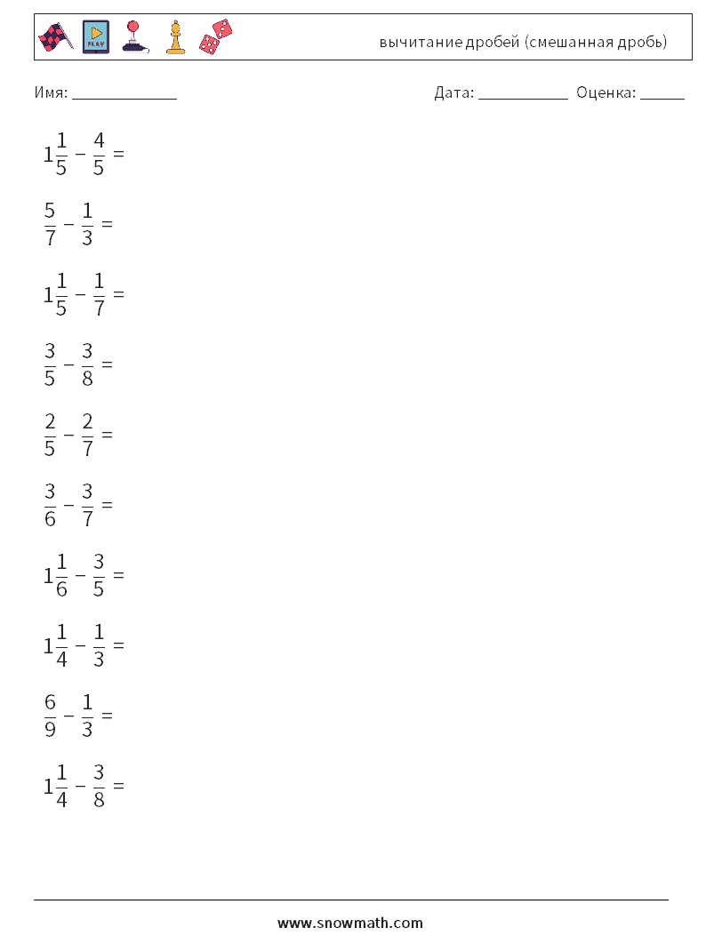 (10) вычитание дробей (смешанная дробь) Рабочие листы по математике 1