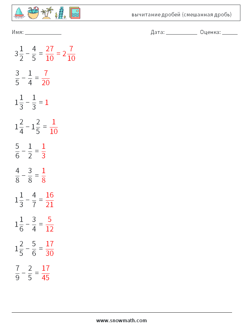 (10) вычитание дробей (смешанная дробь) Рабочие листы по математике 11 Вопрос, ответ