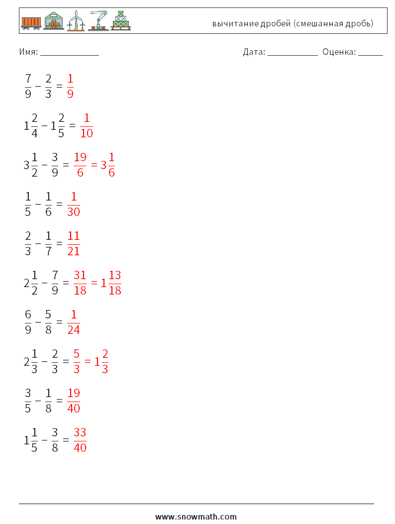 (10) вычитание дробей (смешанная дробь) Рабочие листы по математике 14 Вопрос, ответ