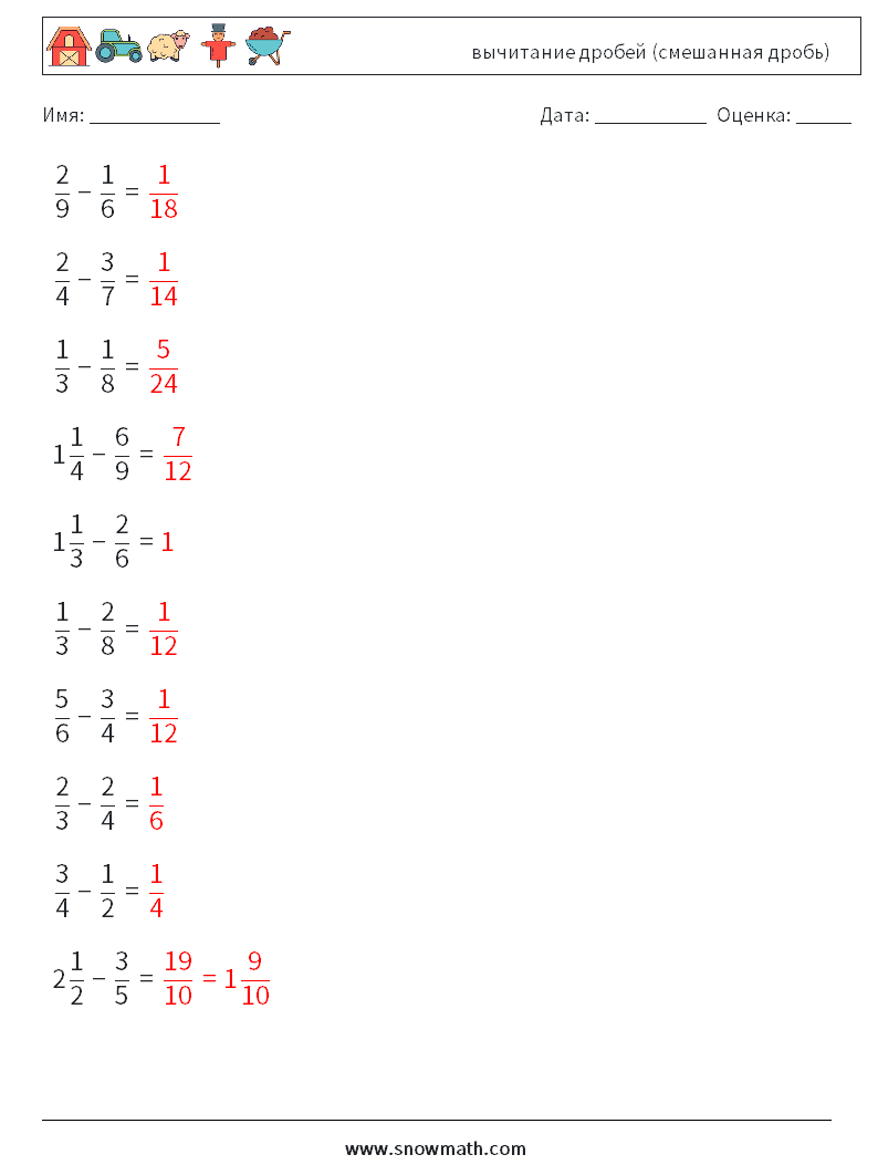 (10) вычитание дробей (смешанная дробь) Рабочие листы по математике 18 Вопрос, ответ