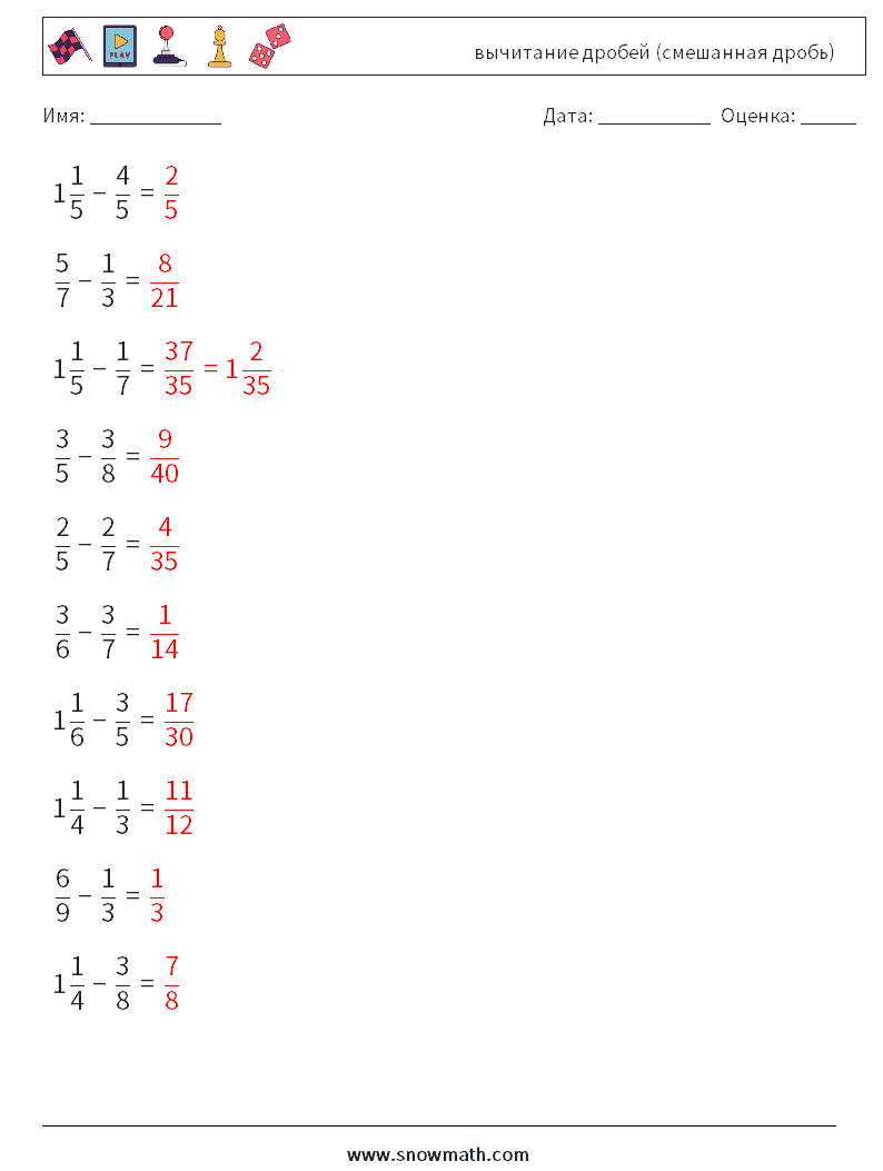 (10) вычитание дробей (смешанная дробь) Рабочие листы по математике 1 Вопрос, ответ