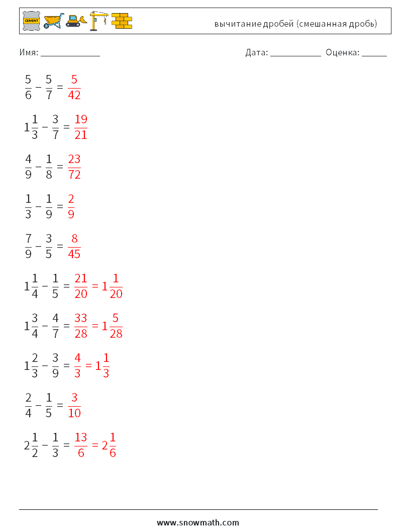 (10) вычитание дробей (смешанная дробь) Рабочие листы по математике 4 Вопрос, ответ