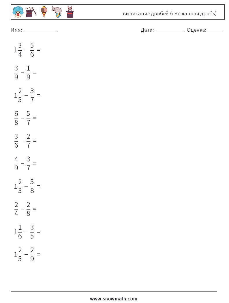 (10) вычитание дробей (смешанная дробь) Рабочие листы по математике 8