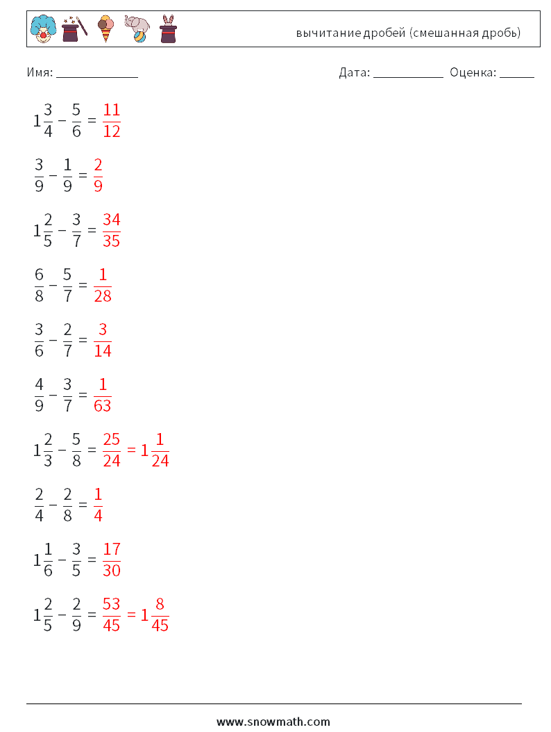 (10) вычитание дробей (смешанная дробь) Рабочие листы по математике 8 Вопрос, ответ