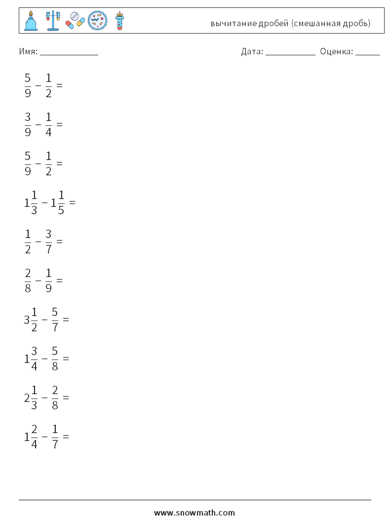 (10) вычитание дробей (смешанная дробь) Рабочие листы по математике 9