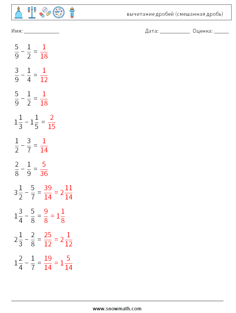 (10) вычитание дробей (смешанная дробь) Рабочие листы по математике 9 Вопрос, ответ