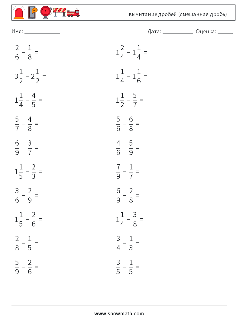 (20) вычитание дробей (смешанная дробь) Рабочие листы по математике 1
