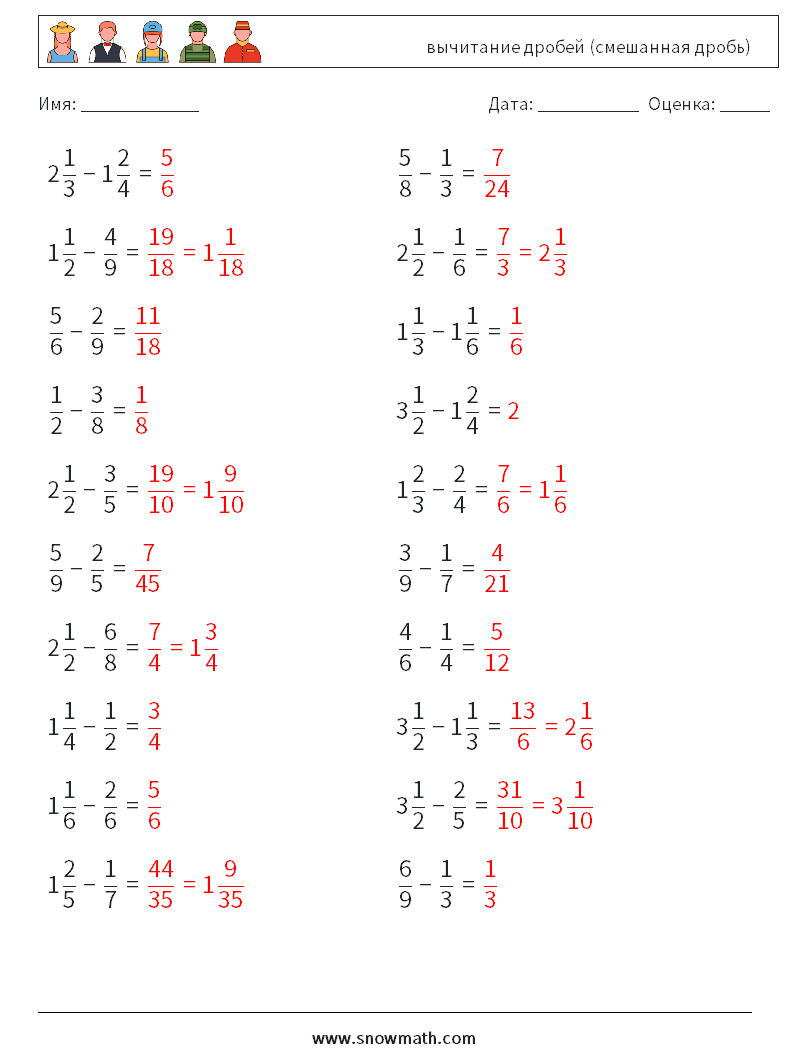 (20) вычитание дробей (смешанная дробь) Рабочие листы по математике 17 Вопрос, ответ