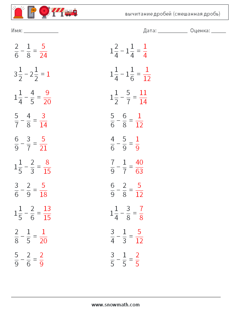 (20) вычитание дробей (смешанная дробь) Рабочие листы по математике 1 Вопрос, ответ