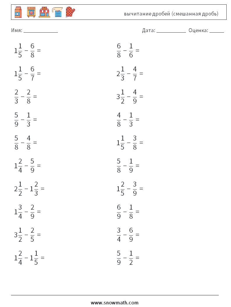 (20) вычитание дробей (смешанная дробь) Рабочие листы по математике 3