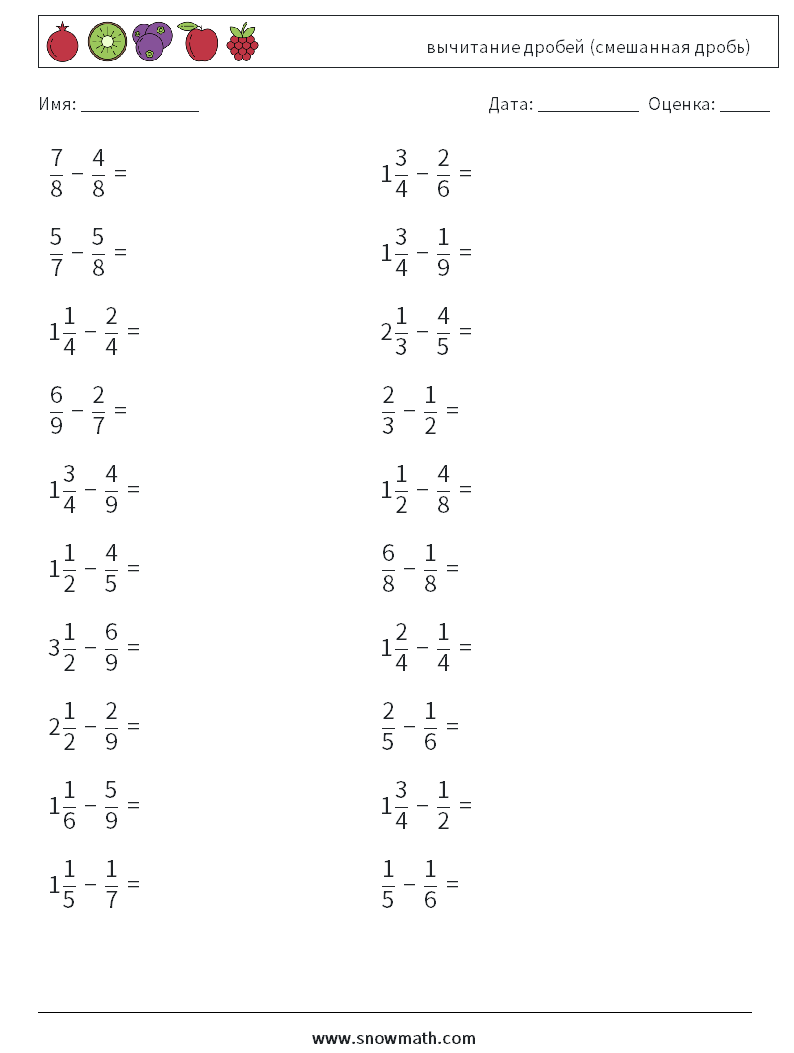 (20) вычитание дробей (смешанная дробь) Рабочие листы по математике 4