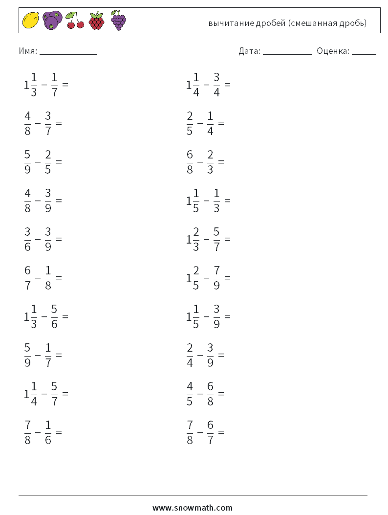 (20) вычитание дробей (смешанная дробь) Рабочие листы по математике 7
