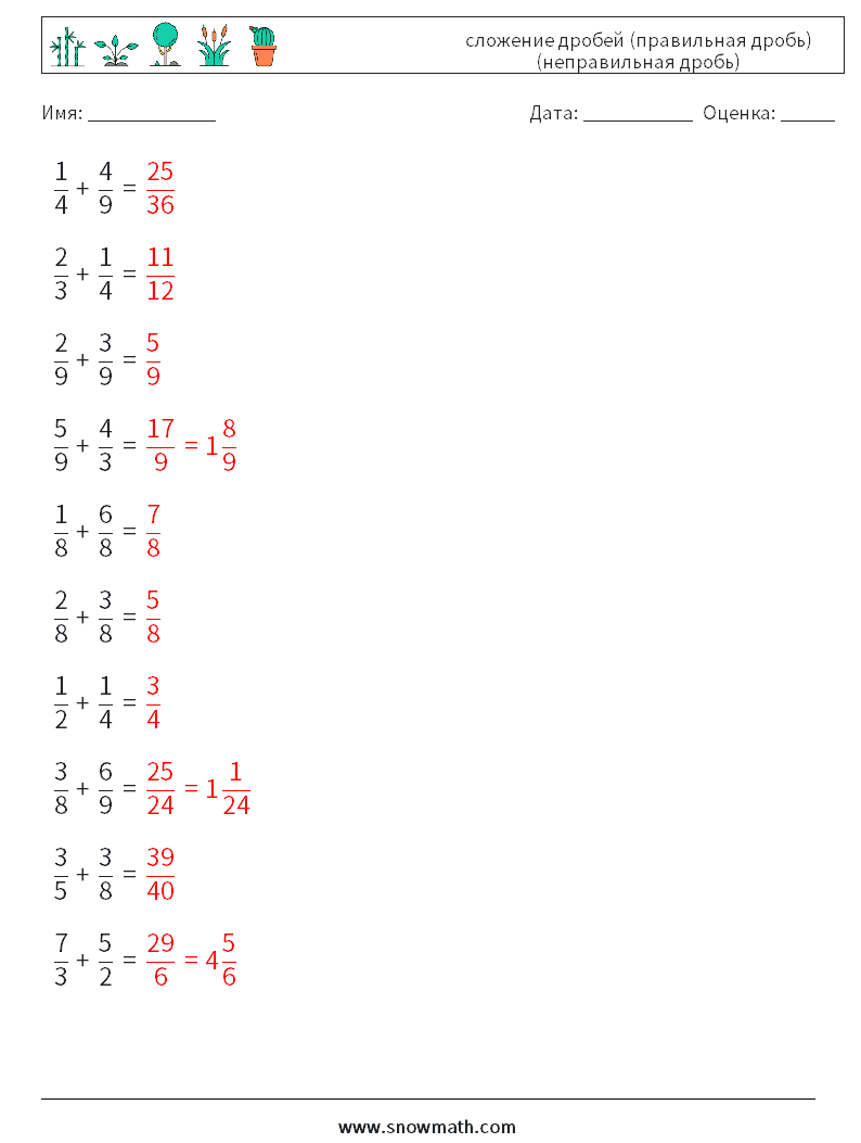 (10) сложение дробей (правильная дробь) (неправильная дробь) Рабочие листы по математике 1 Вопрос, ответ