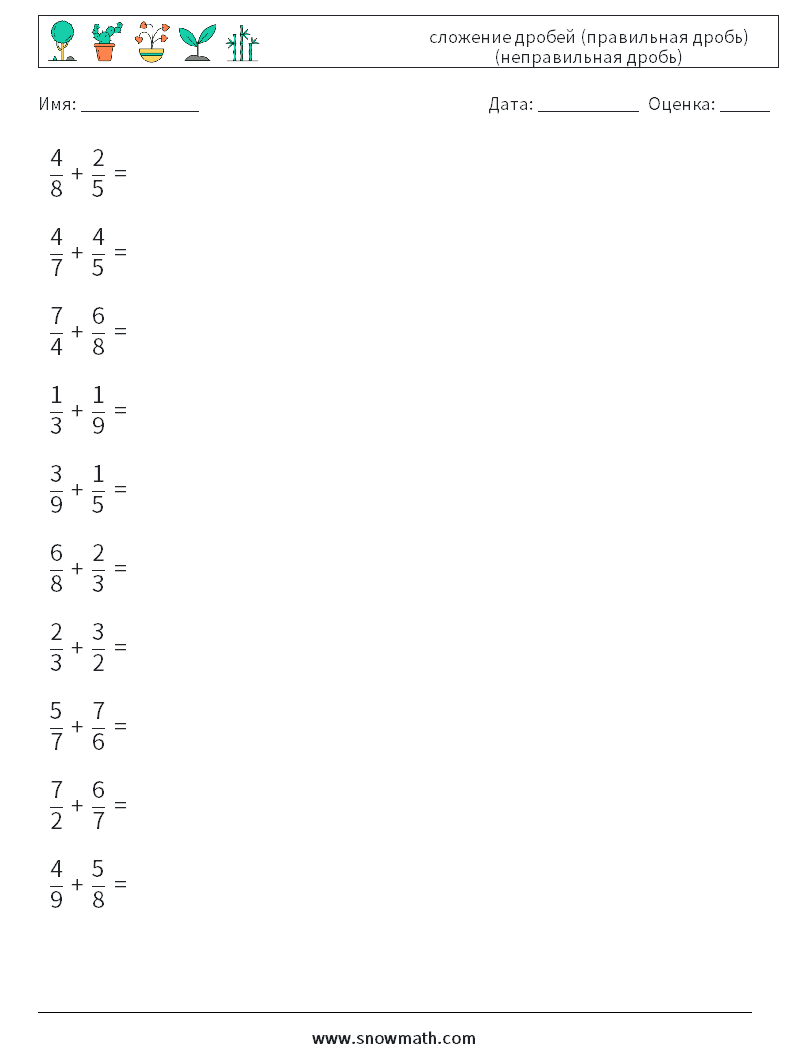 (10) сложение дробей (правильная дробь) (неправильная дробь) Рабочие листы по математике 5