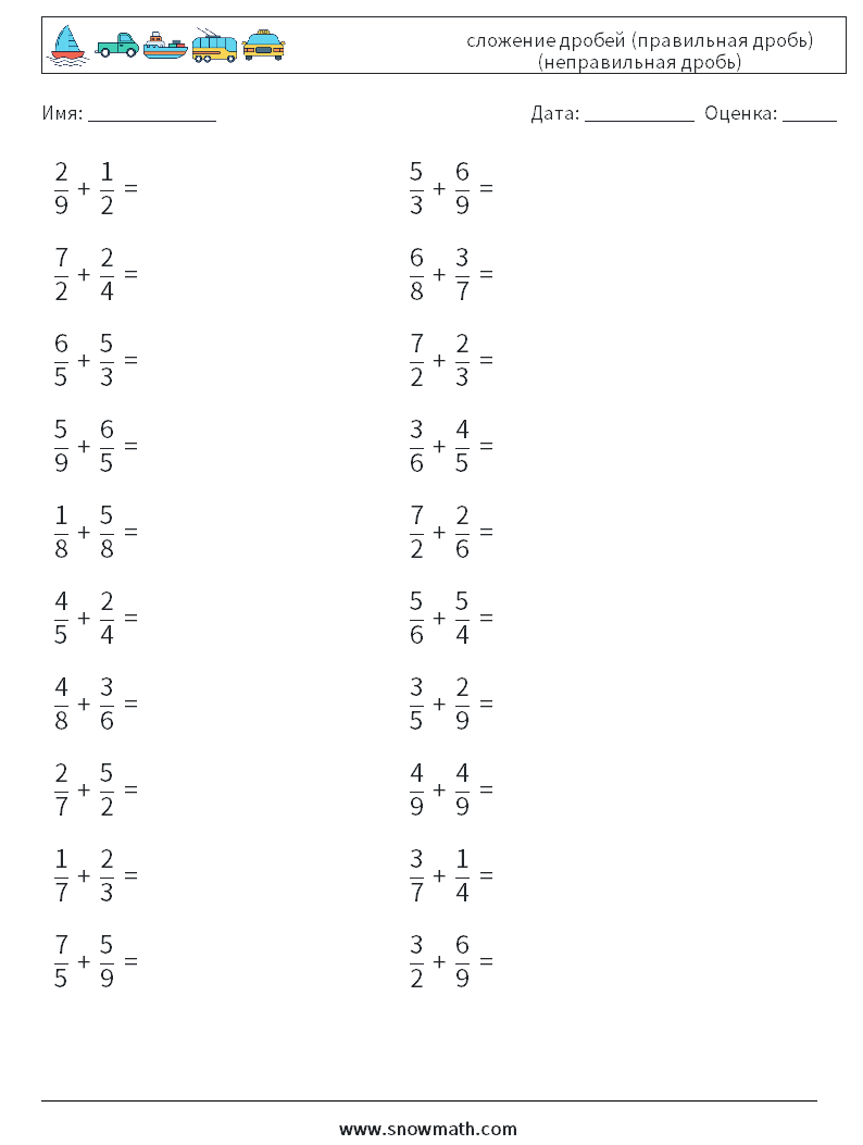 (20) сложение дробей (правильная дробь) (неправильная дробь) Рабочие листы по математике 7