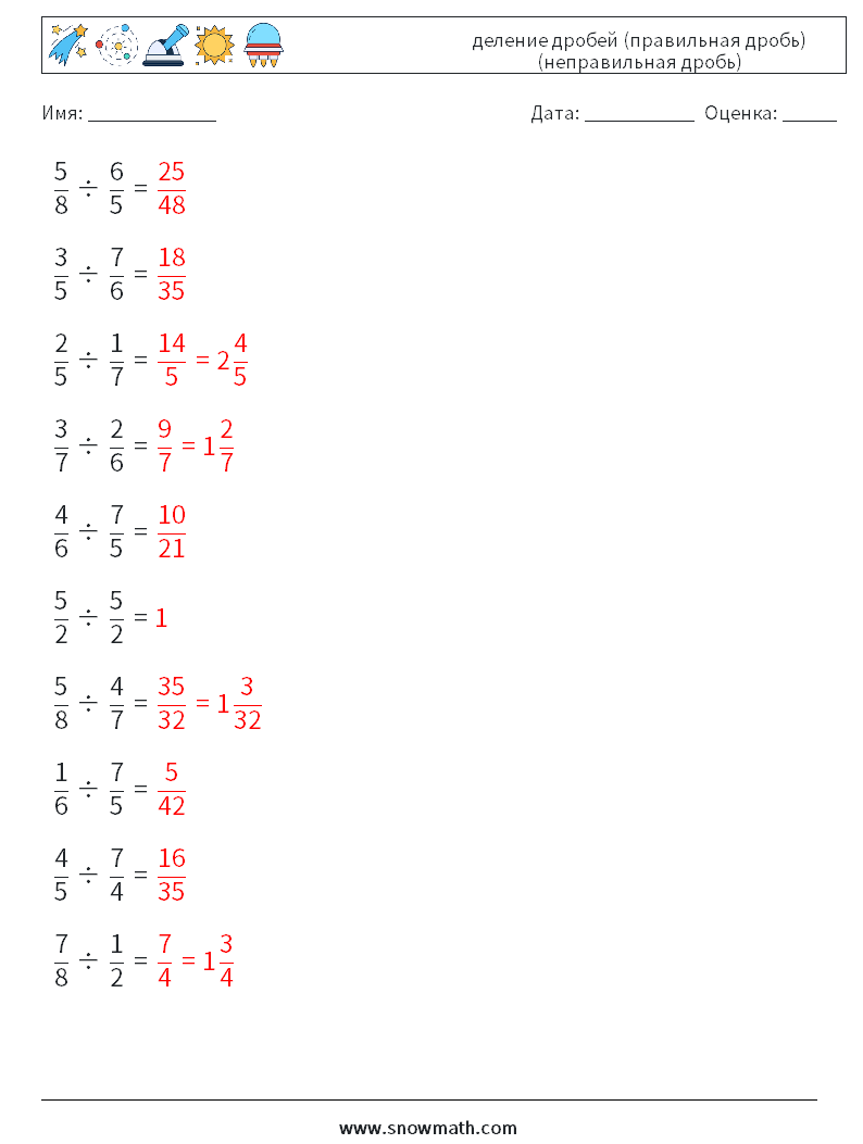 (10) деление дробей (правильная дробь) (неправильная дробь) Рабочие листы по математике 10 Вопрос, ответ