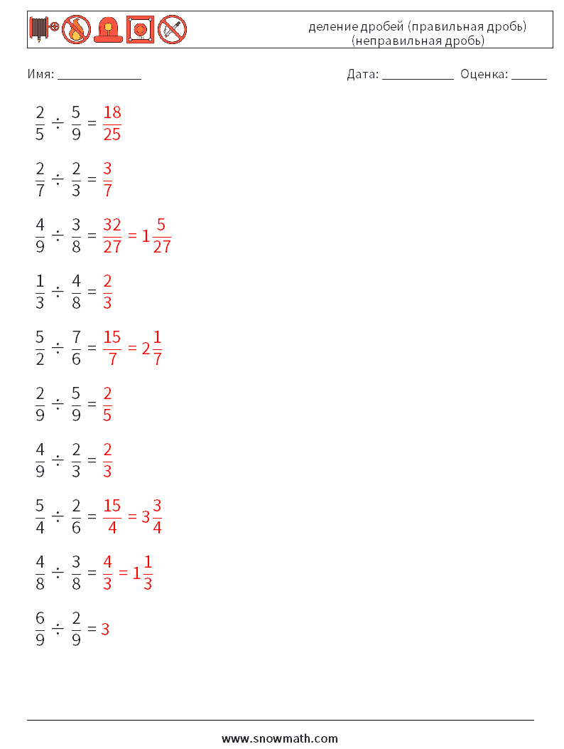 (10) деление дробей (правильная дробь) (неправильная дробь) Рабочие листы по математике 11 Вопрос, ответ